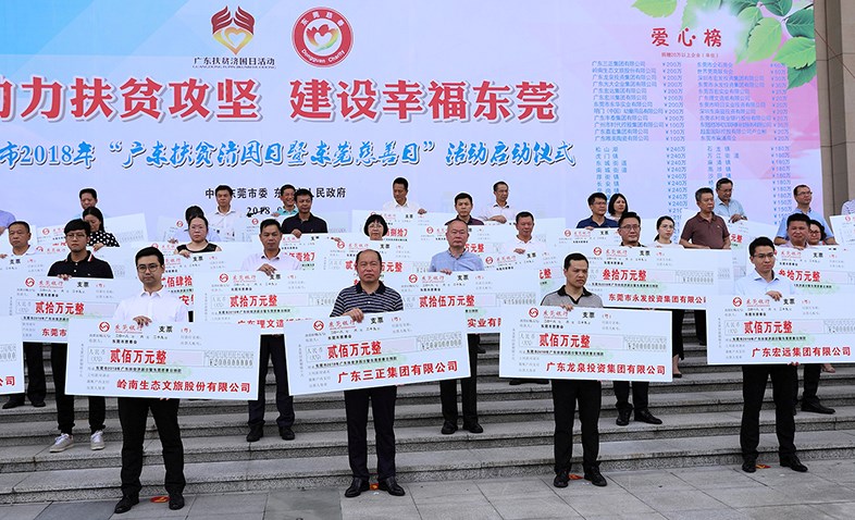 在東莞市2018年“廣東扶貧濟(jì)困日暨東莞慈善日”活動(dòng)啟動(dòng)儀式上，我集團(tuán)捐贈(zèng)200萬元